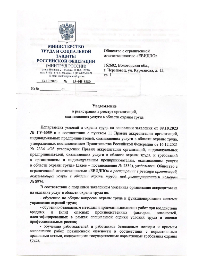Аккредитация Министерства труда РФ, страница 1