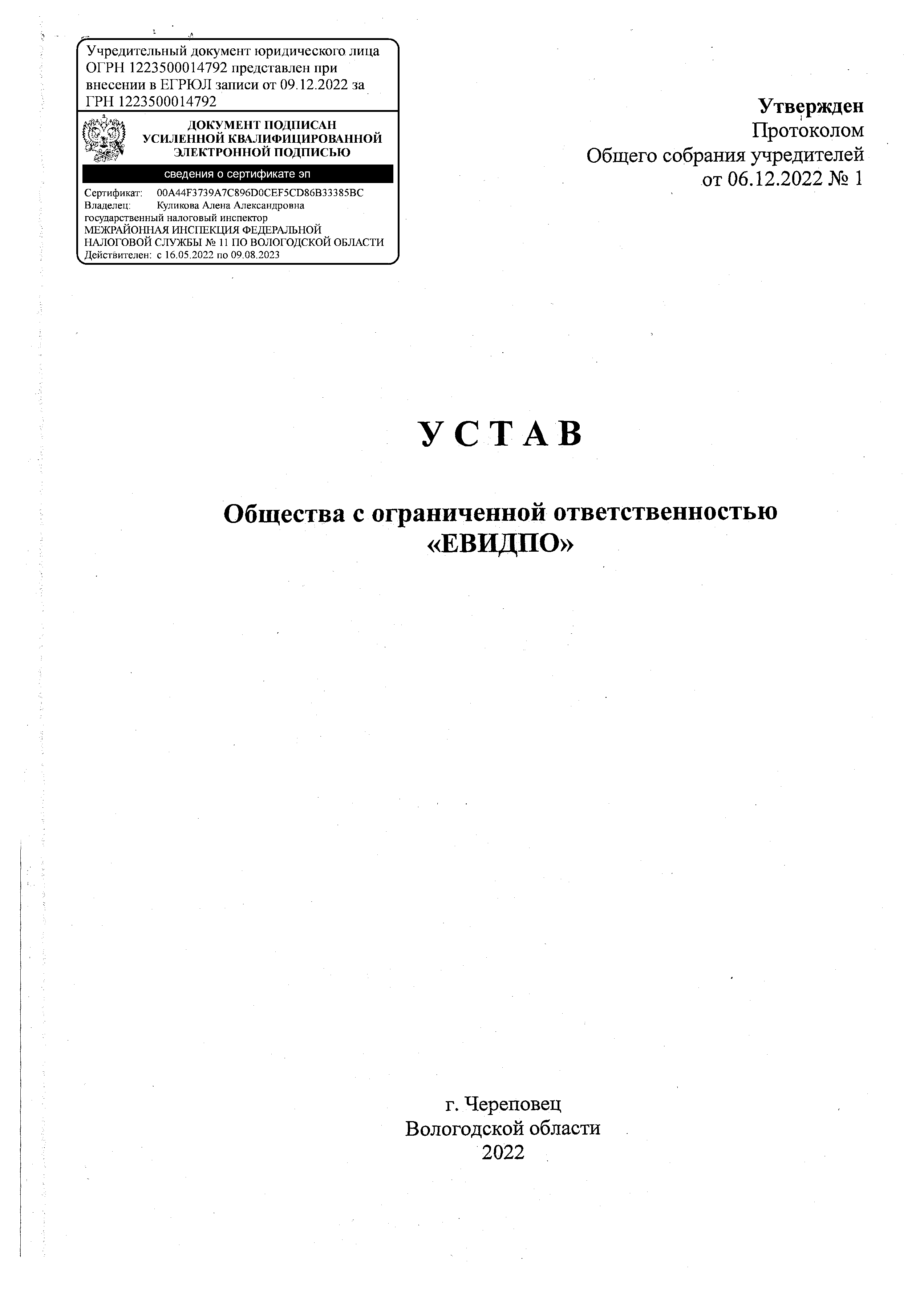 Устав ООО ЕВИДПО, страница 1