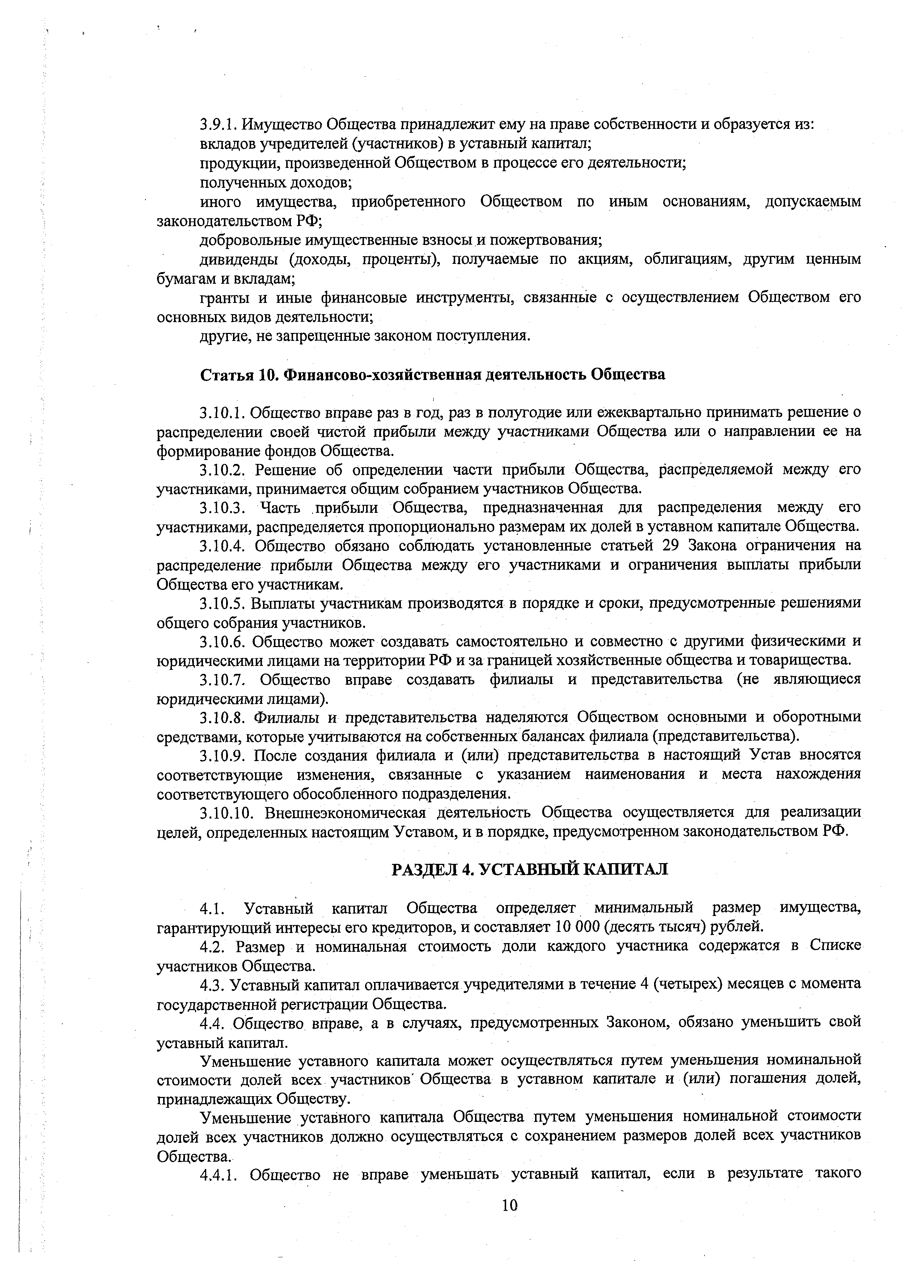 Устав ООО ЕВИДПО, страница 10