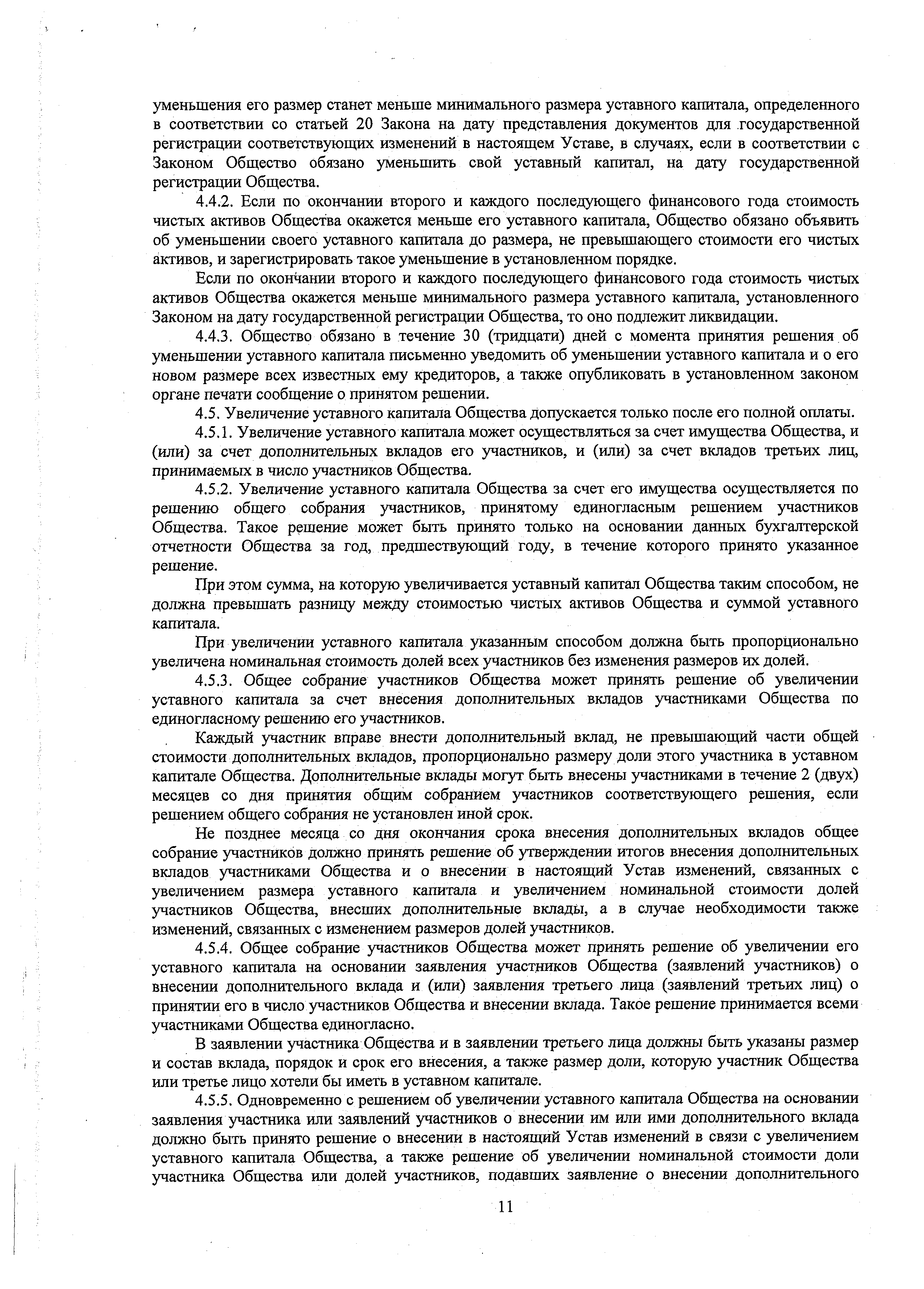 Устав ООО ЕВИДПО, страница 11