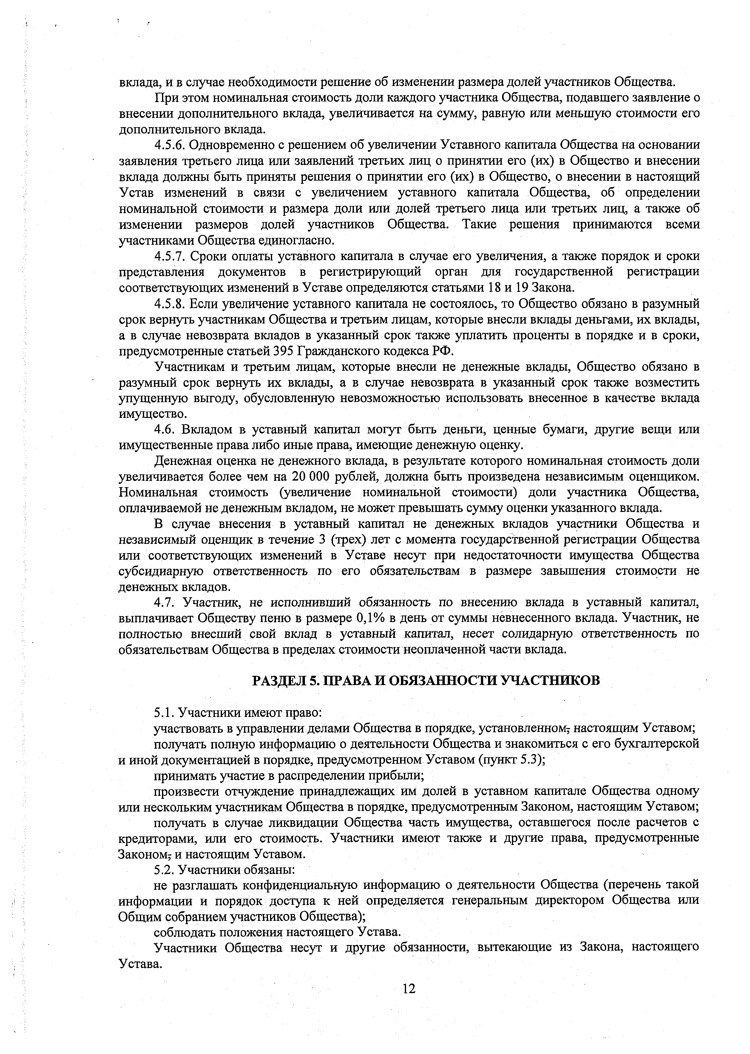 Устав ООО ЕВИДПО, страница 12