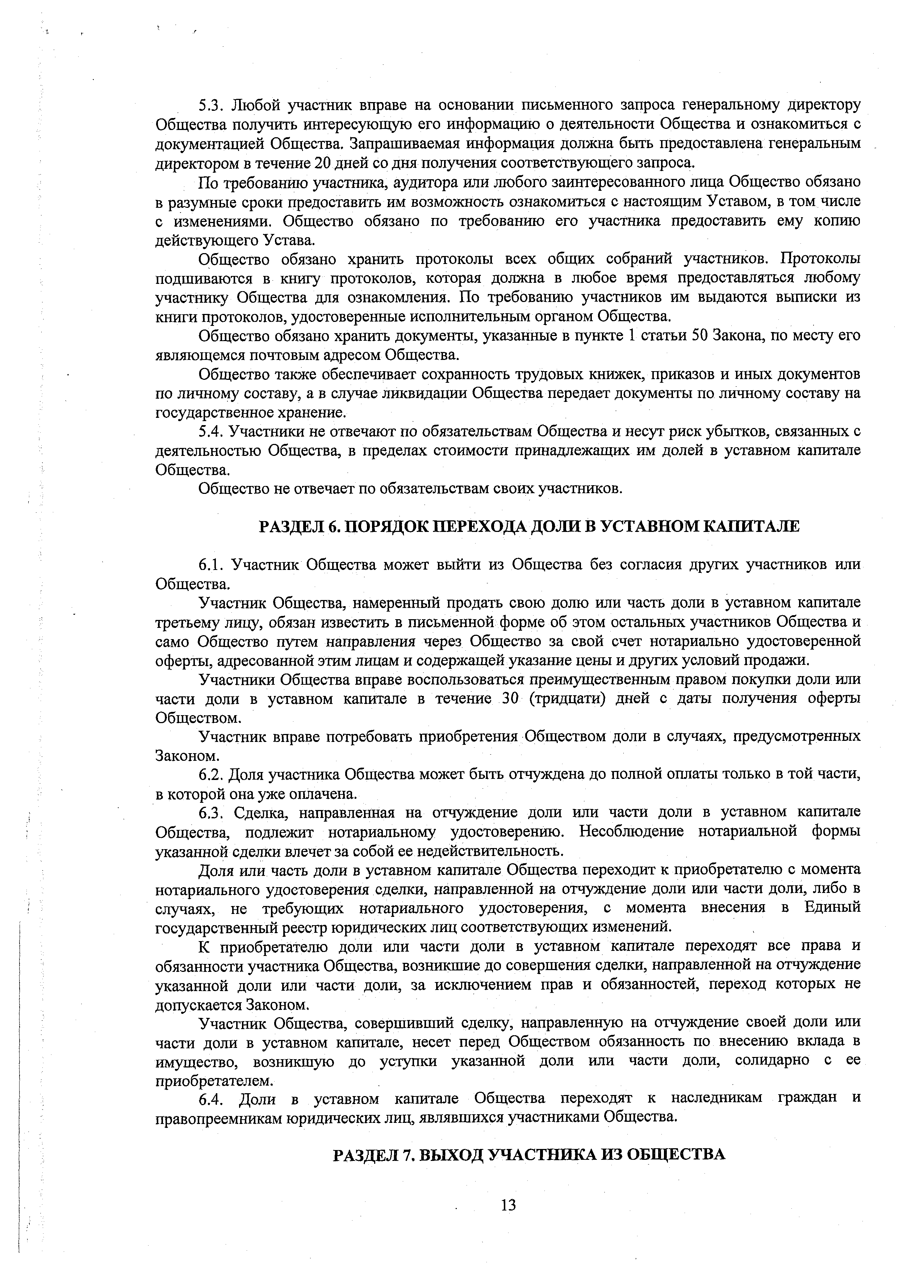 Устав ООО ЕВИДПО, страница 13