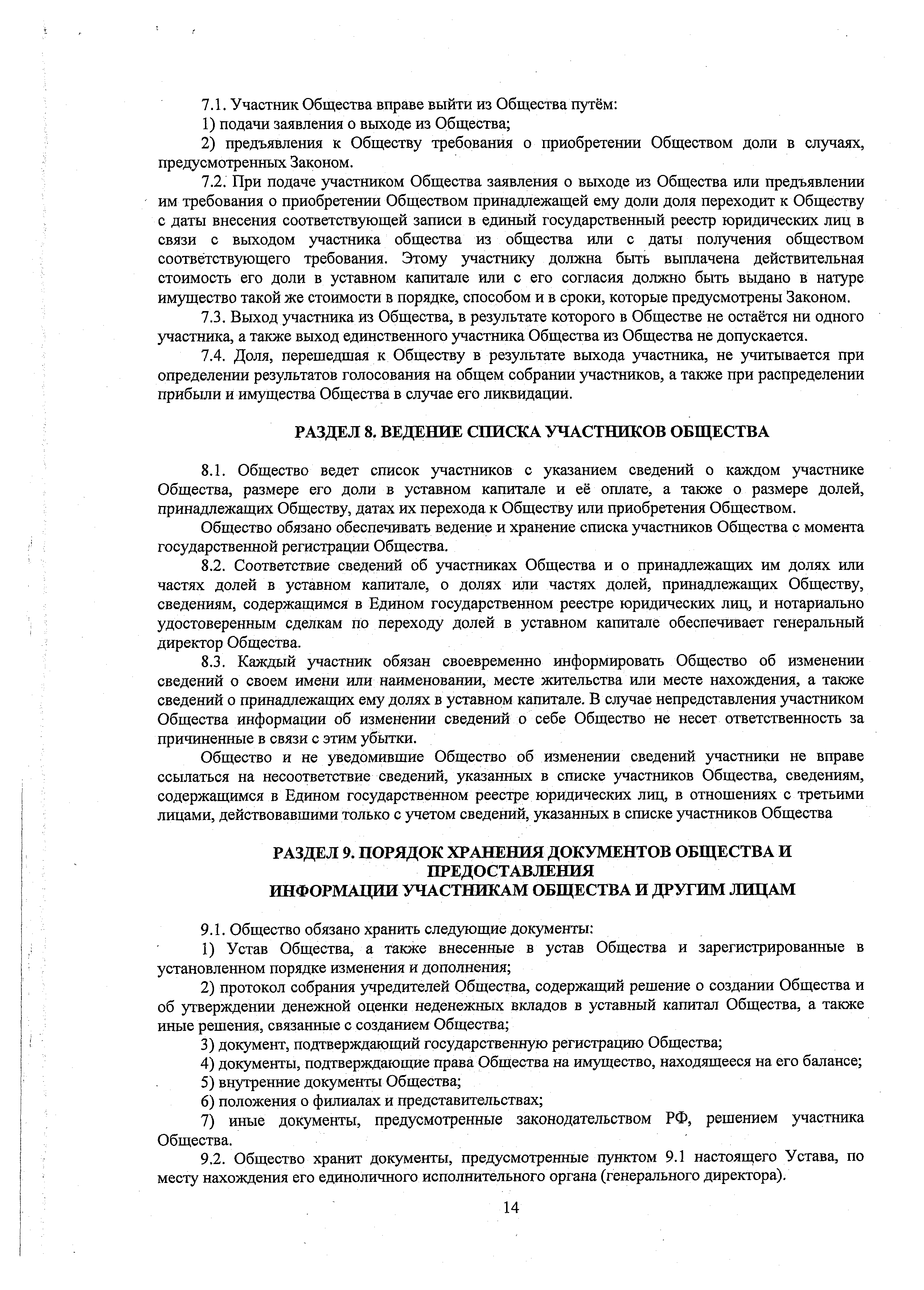 Устав ООО ЕВИДПО, страница 14