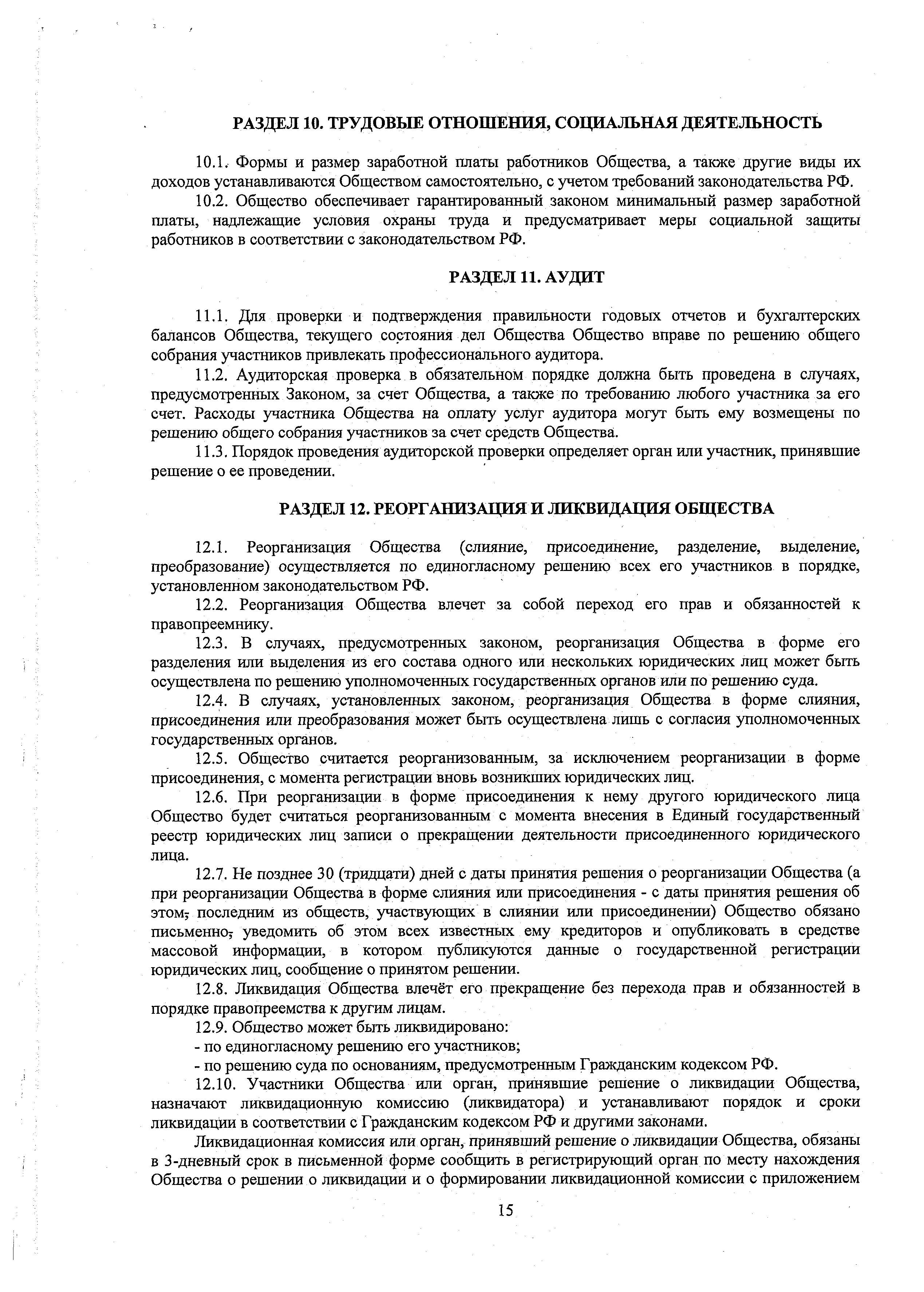 Устав ООО ЕВИДПО, страница 15