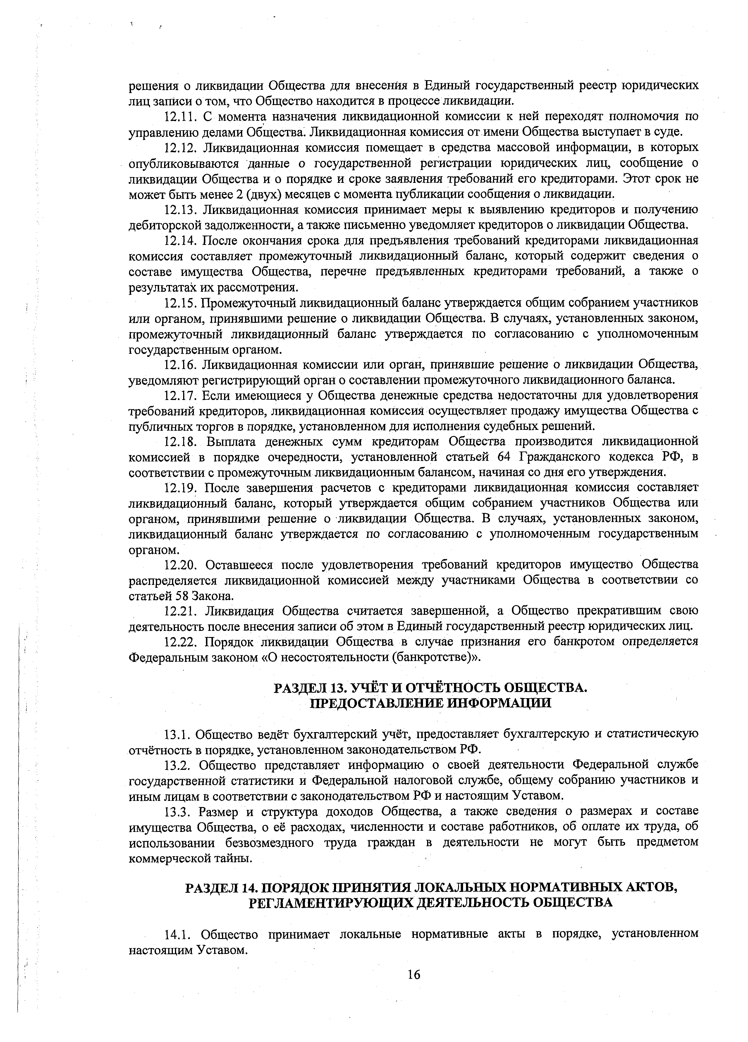 Устав ООО ЕВИДПО, страница 16