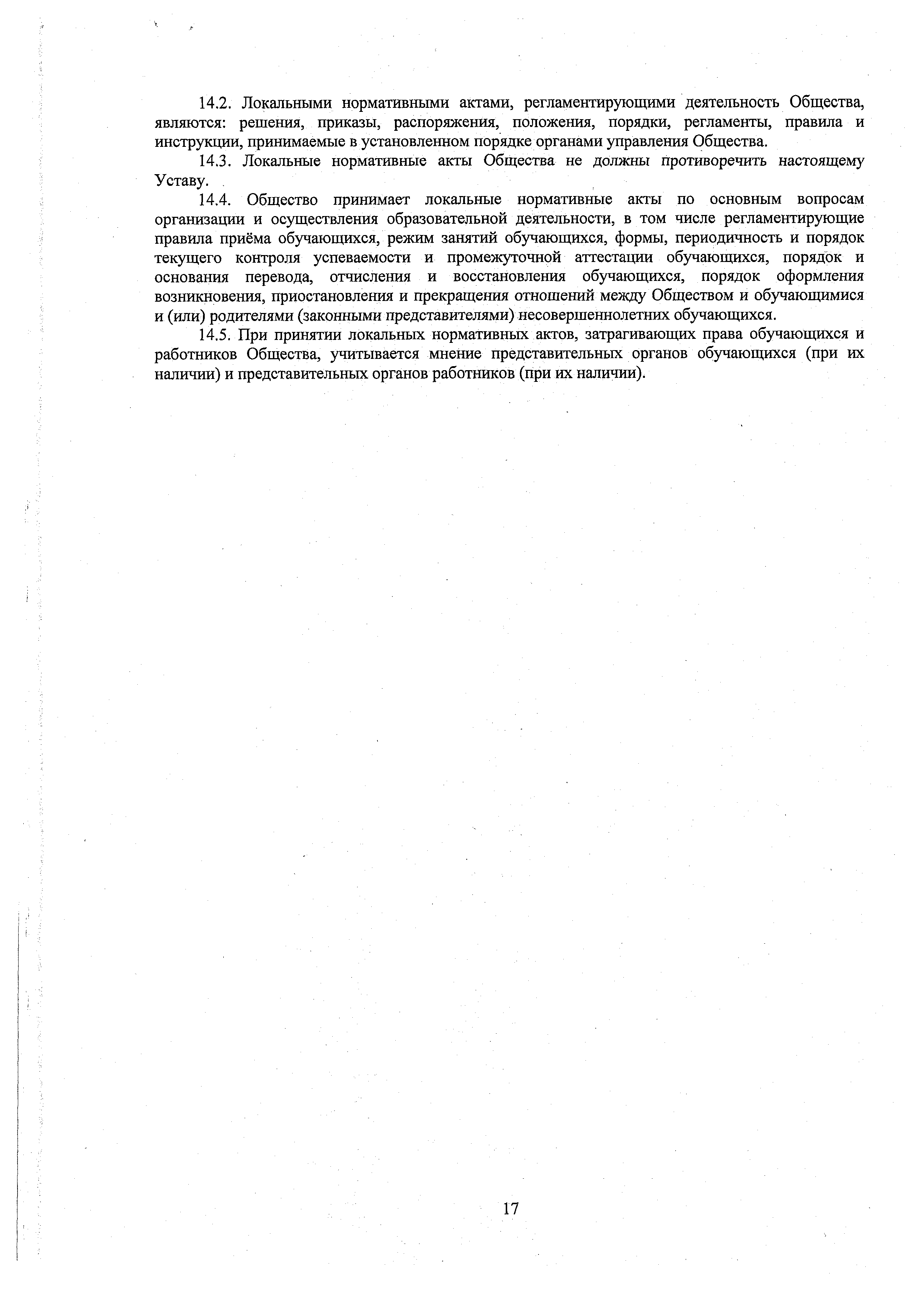Устав ООО ЕВИДПО, страница 17