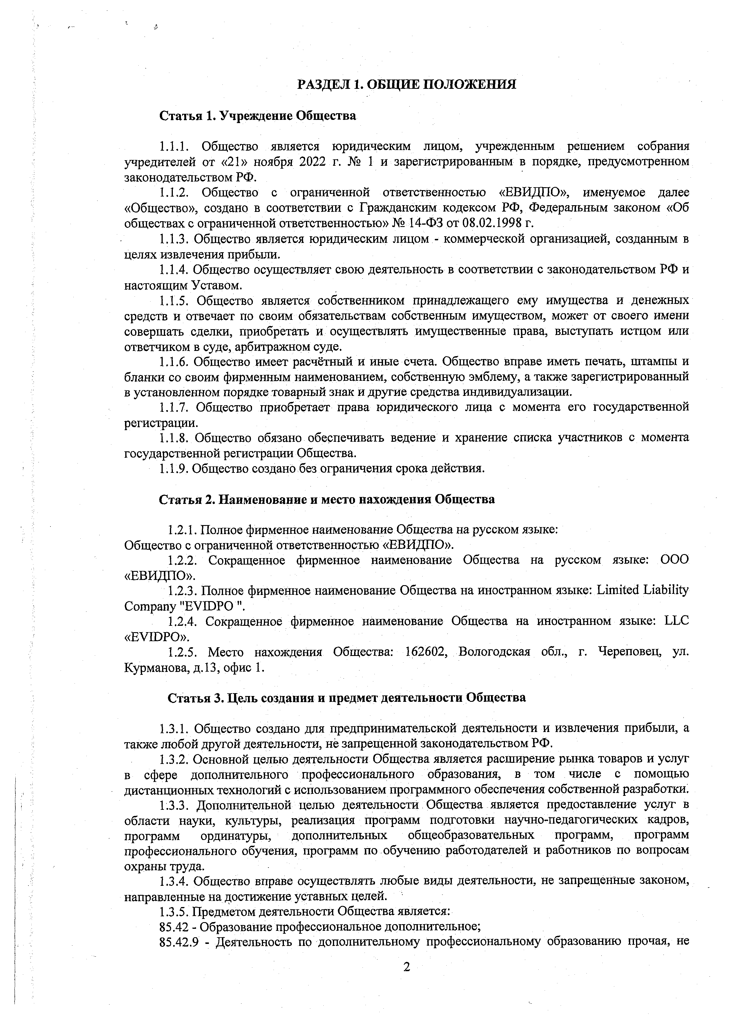 Устав ООО ЕВИДПО, страница 2