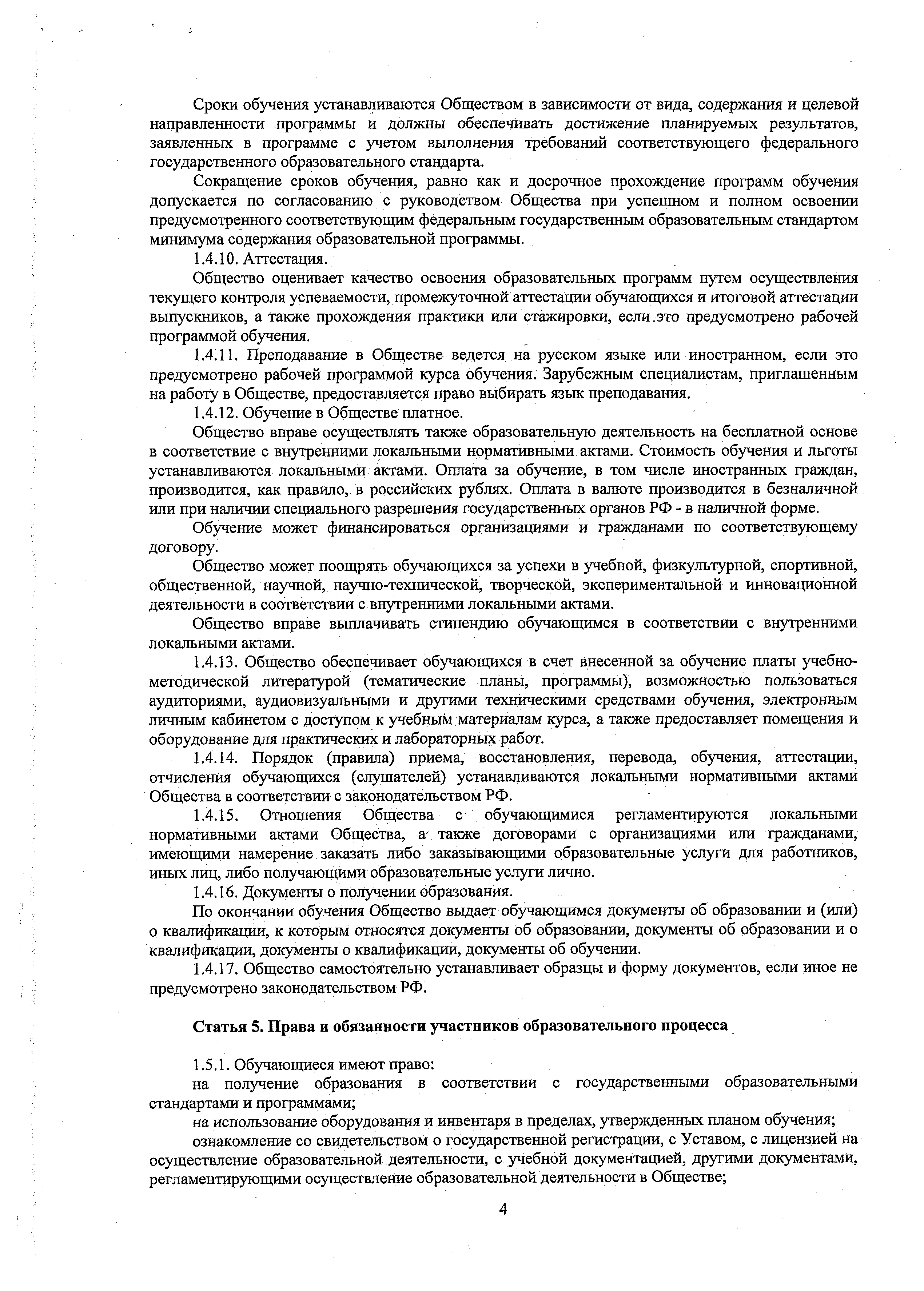 Устав ООО ЕВИДПО, страница 4