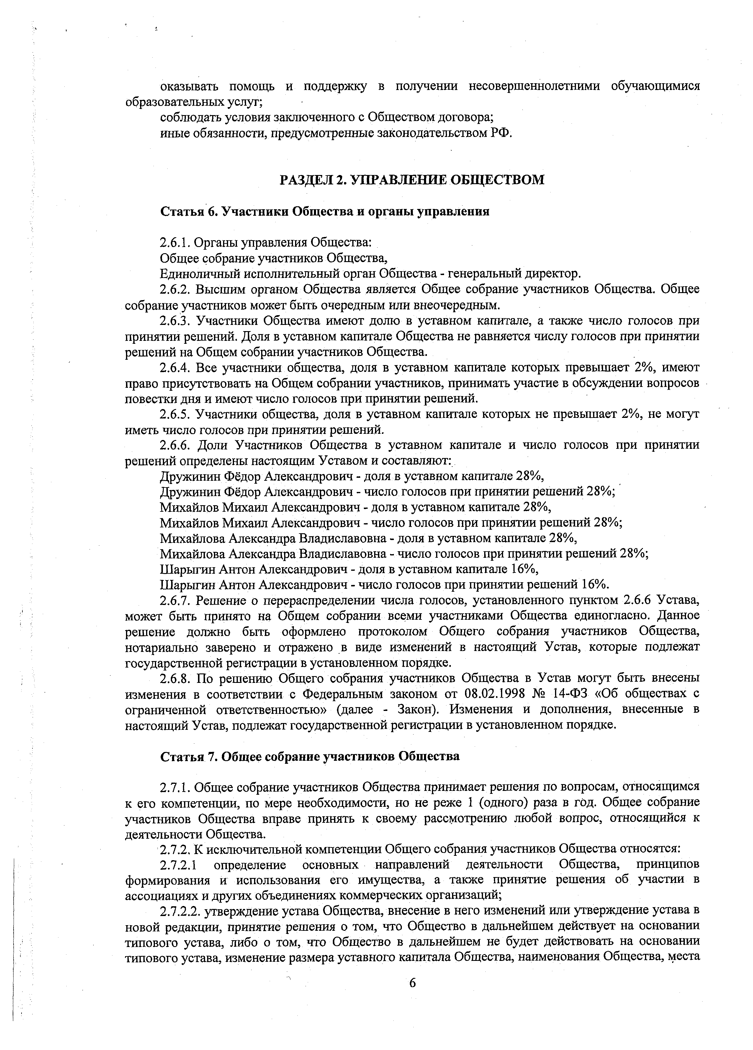 Устав ООО ЕВИДПО, страница 6
