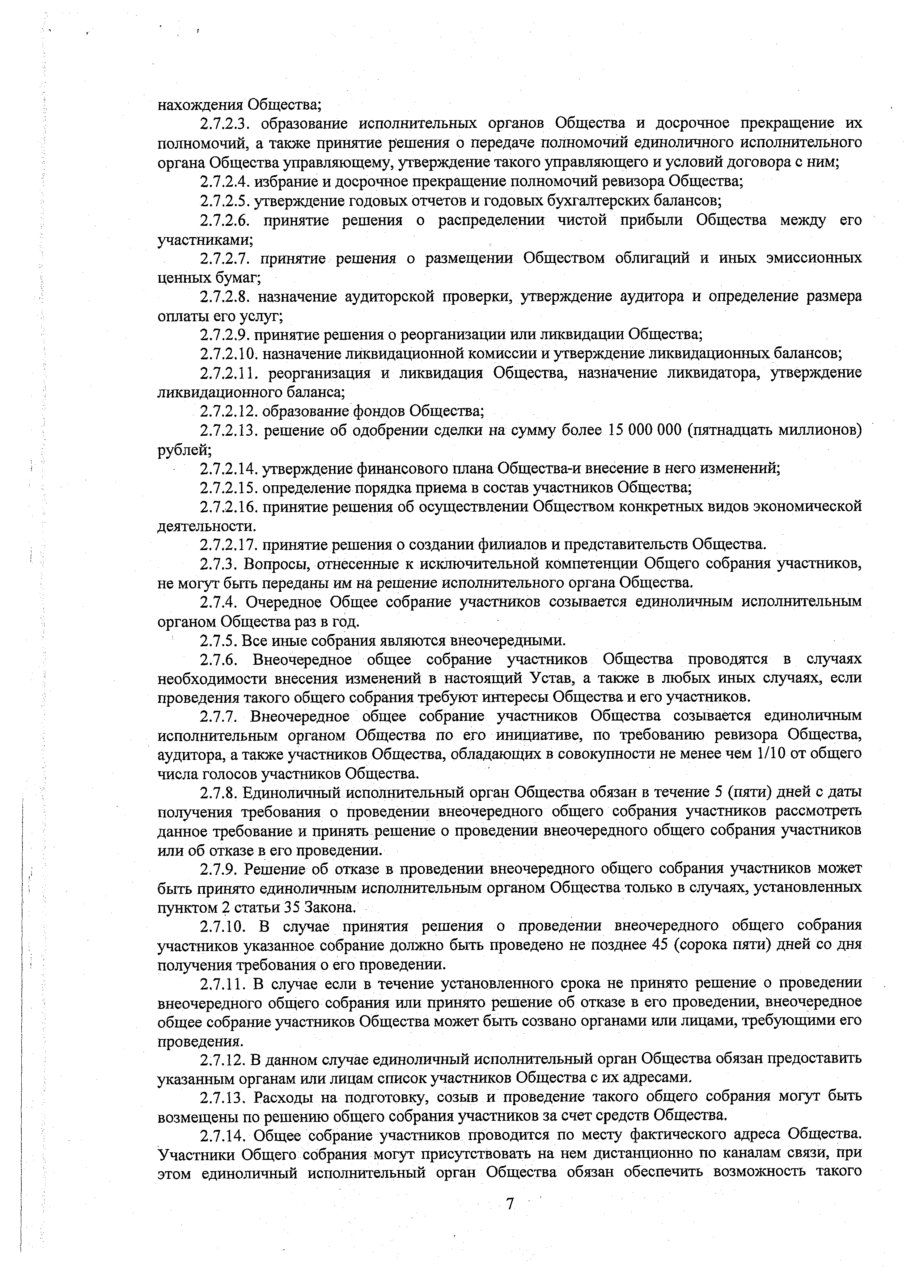 Устав ООО ЕВИДПО, страница 7