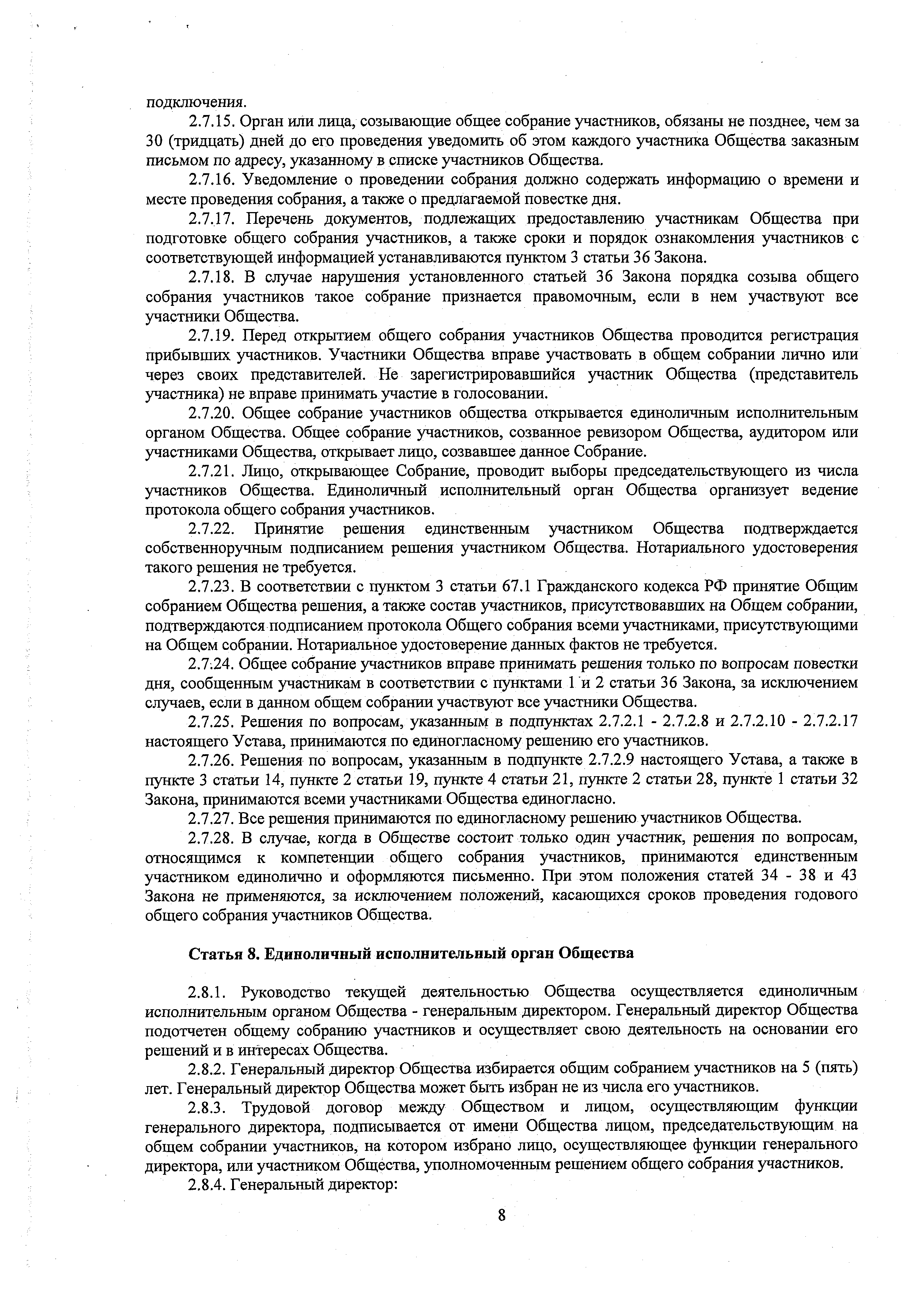 Устав ООО ЕВИДПО, страница 8
