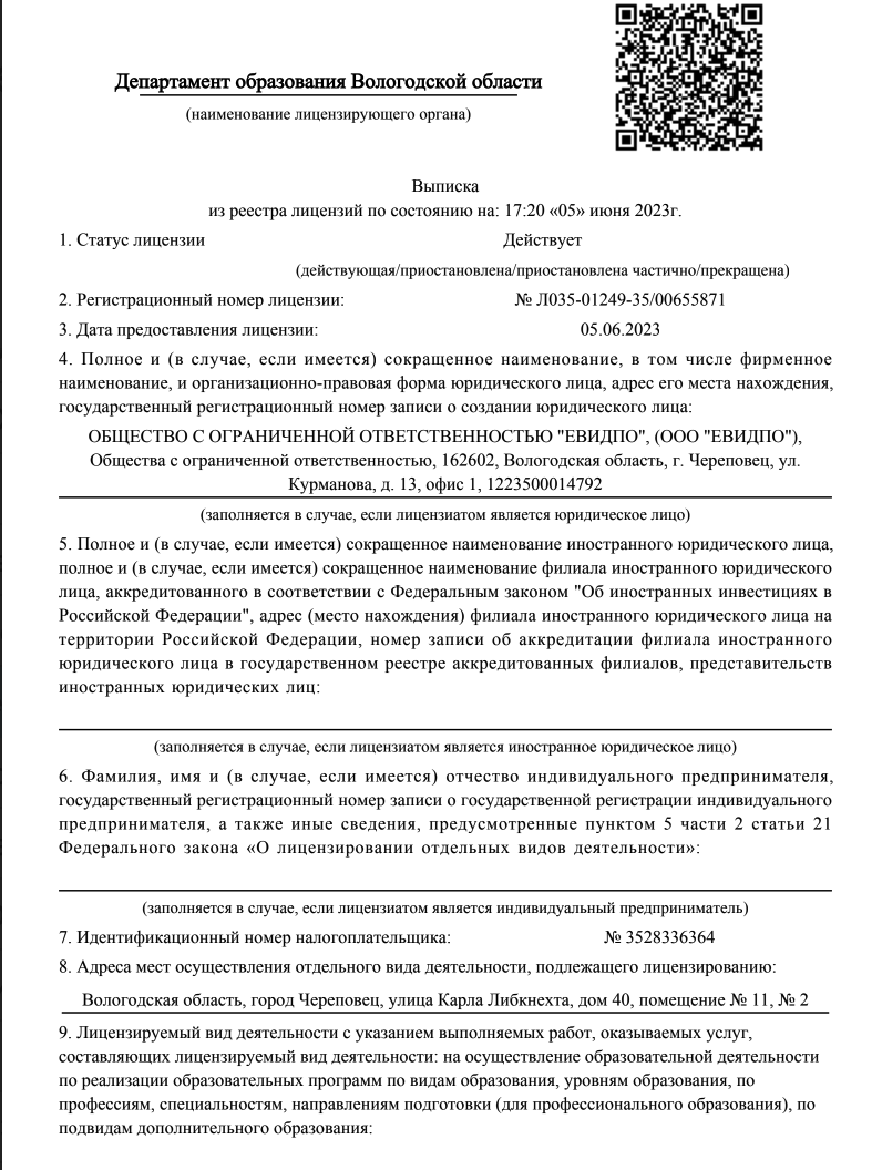 Выписка из реестра лицензий ООО ЕВИДПО, страница 1